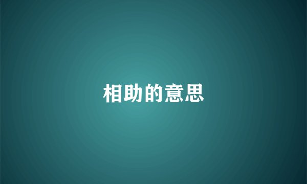 相助的意思