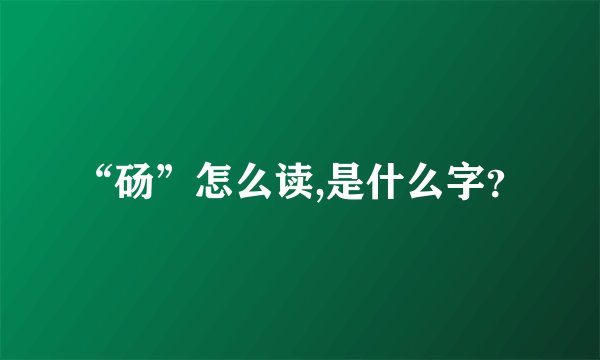“砀”怎么读,是什么字？
