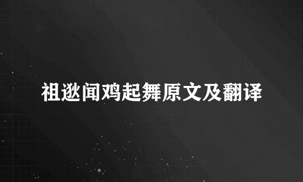 祖逖闻鸡起舞原文及翻译