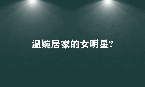 温婉居家的女明星?
