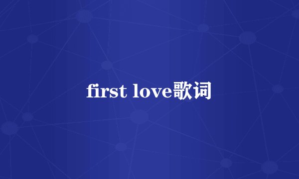 first love歌词