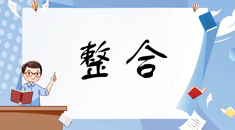 什么是整合？