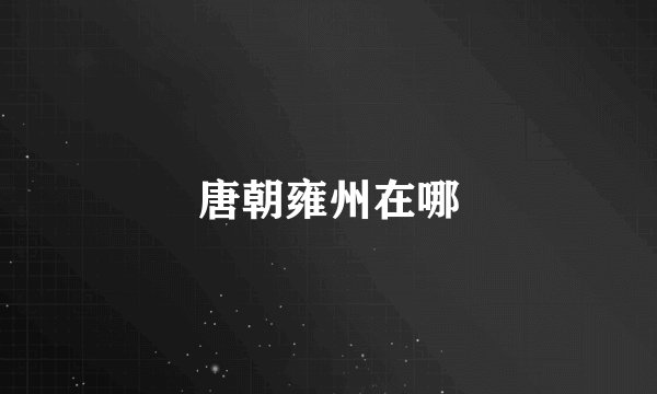 唐朝雍州在哪