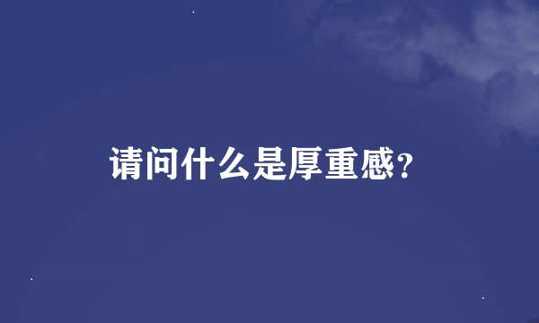 请问什么是厚重感？