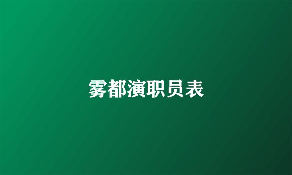 雾都演职员表