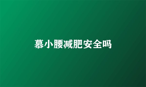慕小腰减肥安全吗