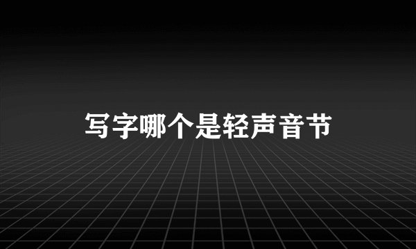 写字哪个是轻声音节