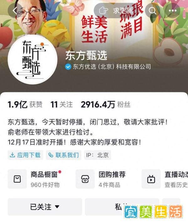 一周掉粉200万!东方甄选16日凌晨宣布停播闭门思过,俞敏洪带队检讨……
