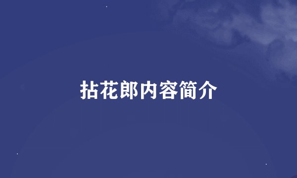 拈花郎内容简介