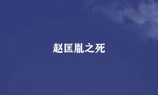 赵匡胤之死