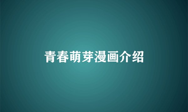 青春萌芽漫画介绍