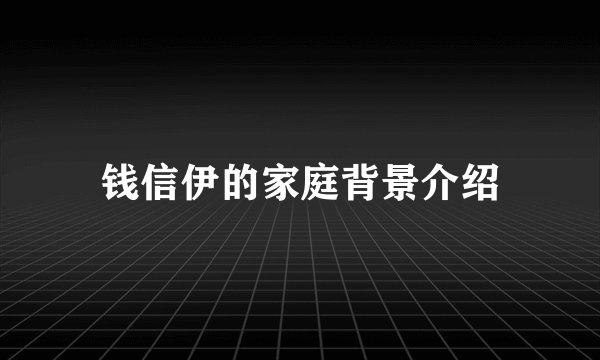 钱信伊的家庭背景介绍