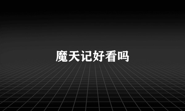 魔天记好看吗