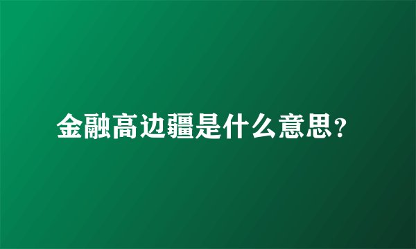金融高边疆是什么意思？