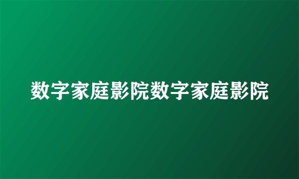 数字家庭影院数字家庭影院