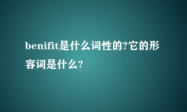 benifit是什么词性的?它的形容词是什么?