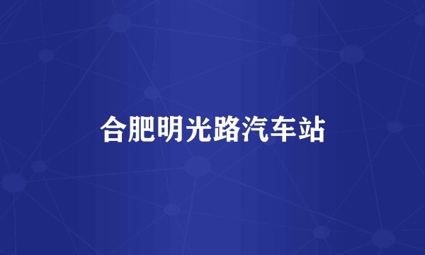 合肥明光路汽车站