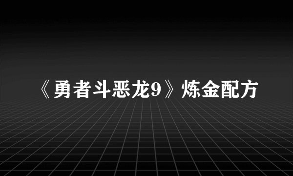 《勇者斗恶龙9》炼金配方