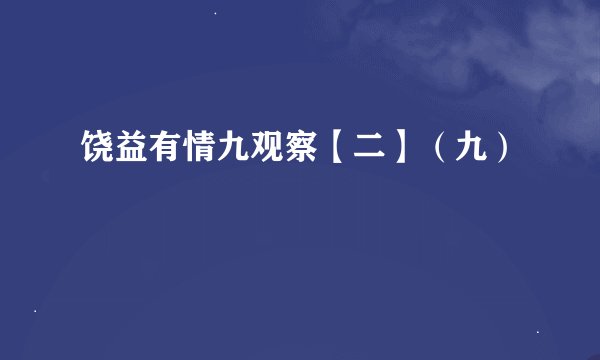 饶益有情九观察【二】（九）