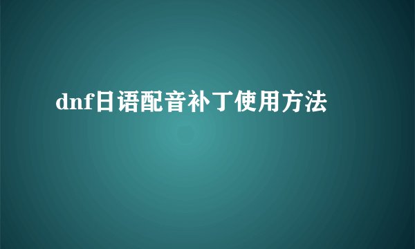 dnf日语配音补丁使用方法