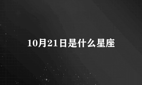 10月21日是什么星座