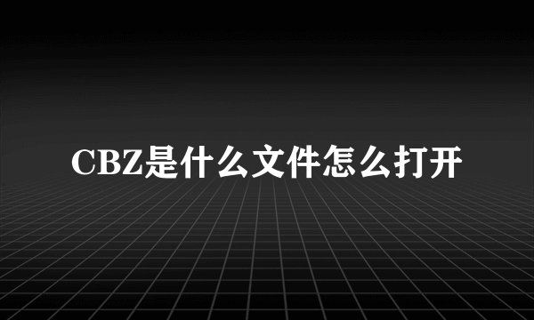 CBZ是什么文件怎么打开