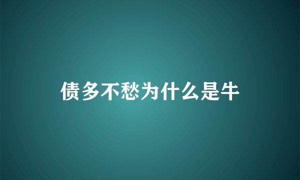 债多不愁为什么是牛