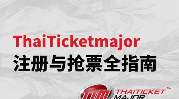 海外演唱会抢票:ThaiTicketmajor注册与抢票全指南