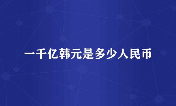 一千亿韩元是多少人民币
