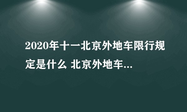 2020年十一北京外地车限行规定是什么 北京外地车2020最新