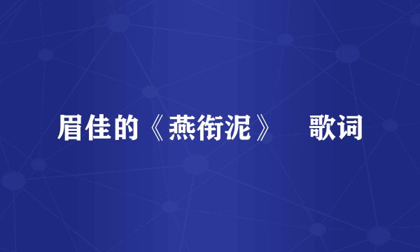 眉佳的《燕衔泥》 歌词
