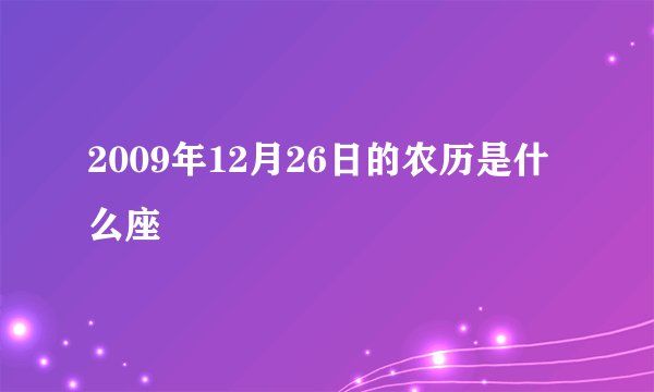 2009年12月26日的农历是什么座