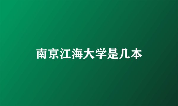 南京江海大学是几本