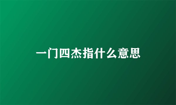 一门四杰指什么意思