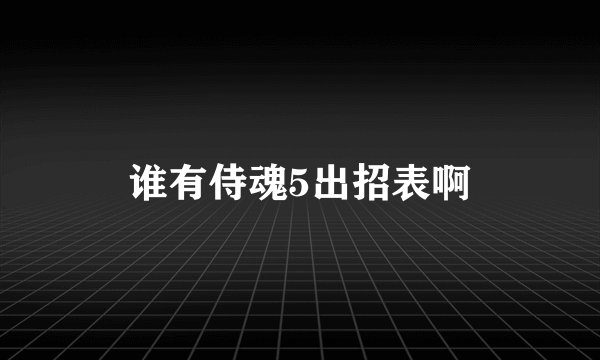 谁有侍魂5出招表啊