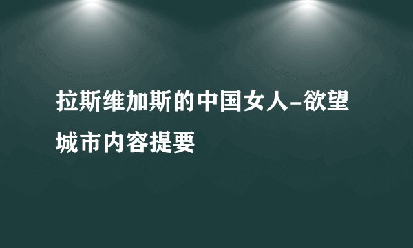 拉斯维加斯的中国女人-欲望城市内容提要