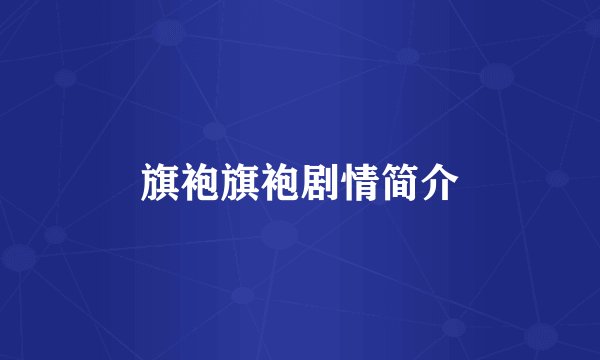 旗袍旗袍剧情简介