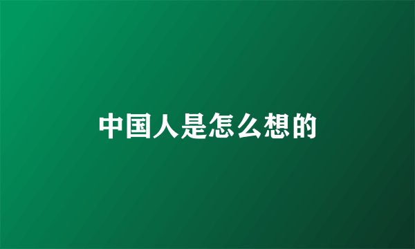 中国人是怎么想的