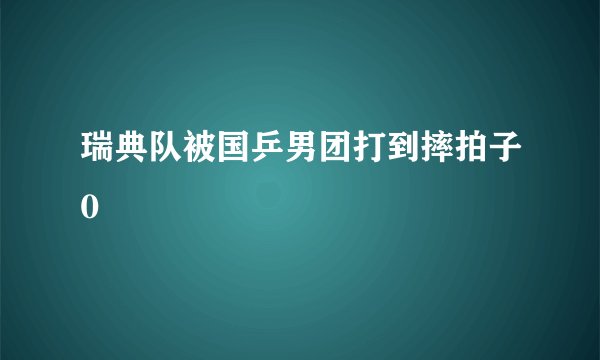 瑞典队被国乒男团打到摔拍子0