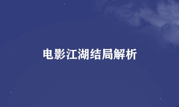 电影江湖结局解析