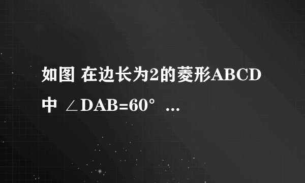 如图 在边长为2的菱形ABCD中 ∠DAB=60° E F 分别是AD.DC边上的动点，且∠EBF=60° 问 DE+DF的值是否变化 