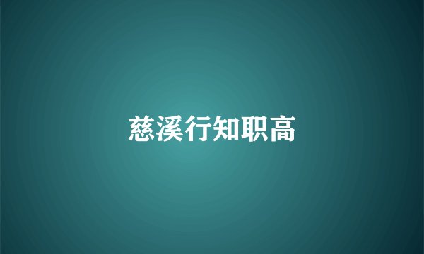 慈溪行知职高