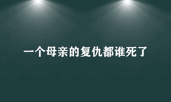 一个母亲的复仇都谁死了