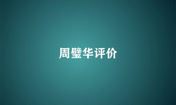 周璧华评价