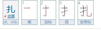 扎风筝的拼音是什么