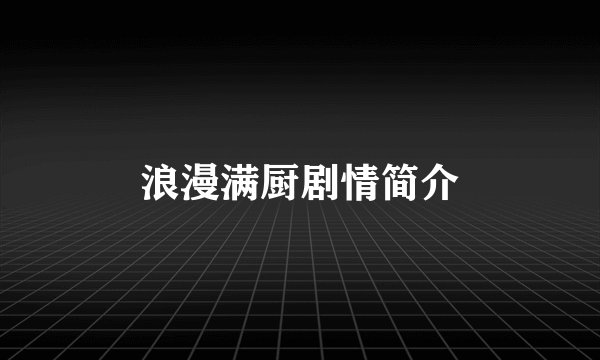 浪漫满厨剧情简介