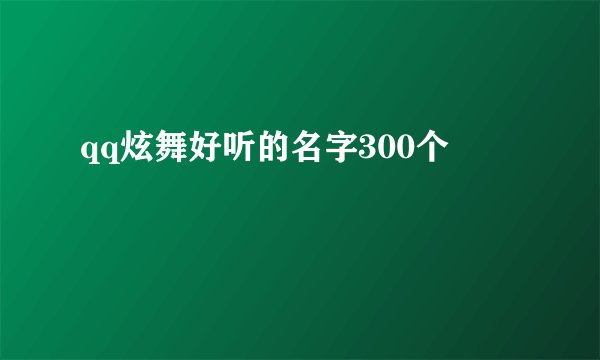 qq炫舞好听的名字300个