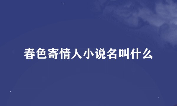 春色寄情人小说名叫什么