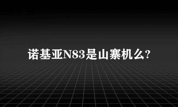 诺基亚N83是山寨机么?