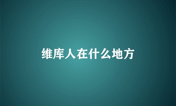 维库人在什么地方